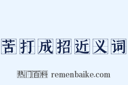 苦打成招近义词是什么意思的图片
